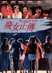 飞女正传在线观看免费,揭秘都市女性的奋斗与成长之路 第2张 飞女正传在线观看免费,揭秘都市女性的奋斗与成长之路 第2张